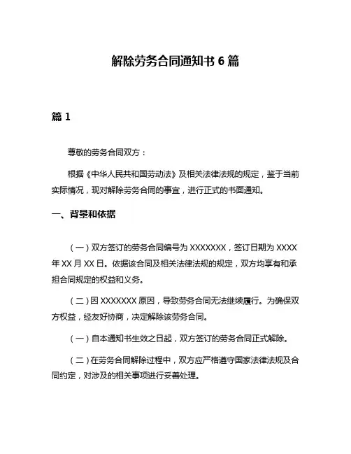 解除劳务合同通知书6篇