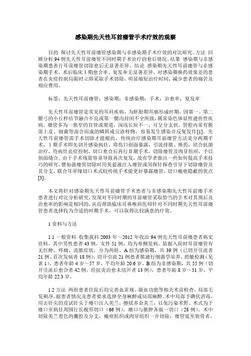 感染期先天性耳前瘘管手术疗效的观察