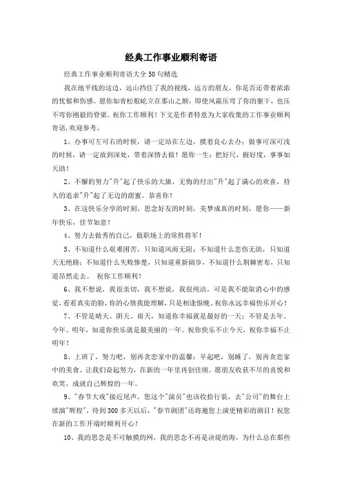 经典工作事业顺利寄语