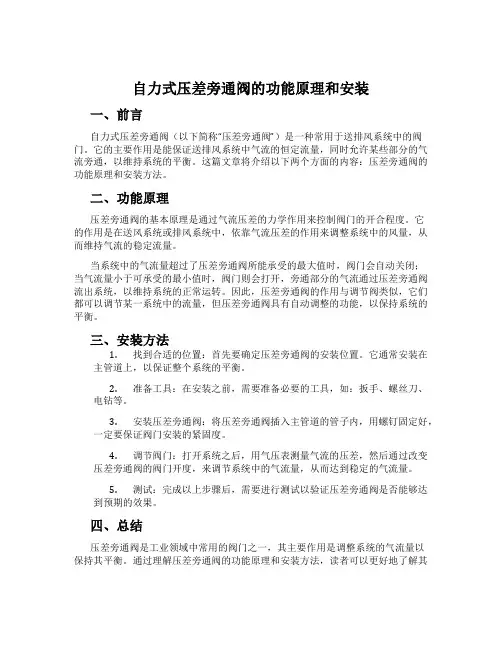 自力式压差旁通阀的功能原理和安装