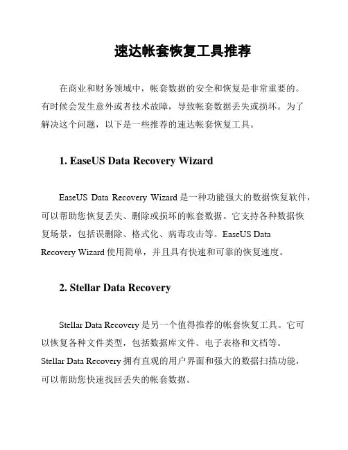 速达帐套恢复工具推荐