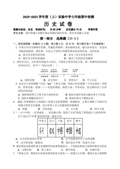 辽宁省本溪市实验中学2023-2024学年部编版七年级上学期期中历史试题(含答案)
