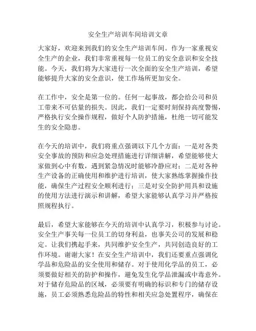 安全生产培训车间培训文章