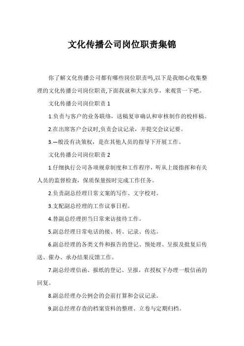 文化传播公司岗位职责集锦