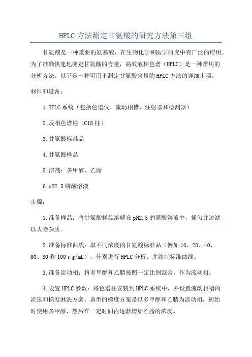 HPLC方法测定甘氨酸的研究方法第三组