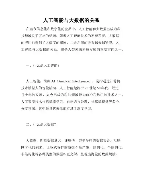 人工智能与大数据的关系