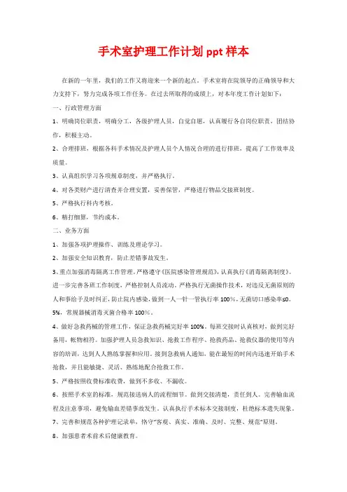 手术室护理工作计划ppt样本