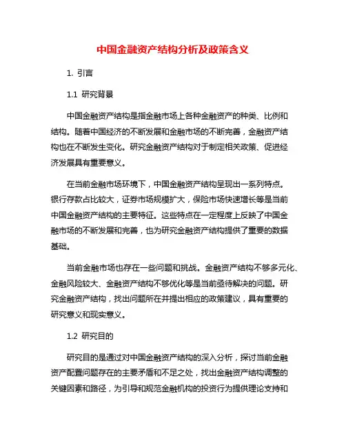 中国金融资产结构分析及政策含义