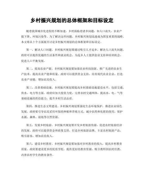 乡村振兴规划的总体框架和目标设定