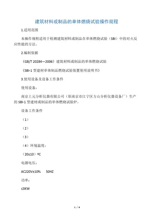 建筑材料或制品的单体燃烧试验操作规程