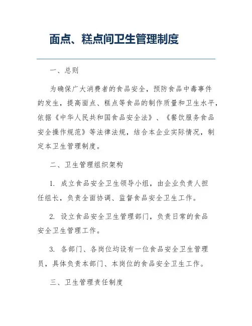 面点、糕点间卫生管理制度