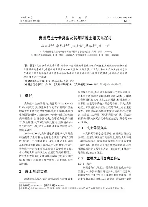 贵州成土母岩类型及其与耕地土壤关系探讨