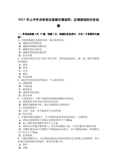 2017年上半年吉林省注册城市规划师：区域规划的任务试题