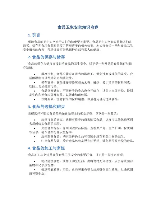 食品卫生安全知识内容