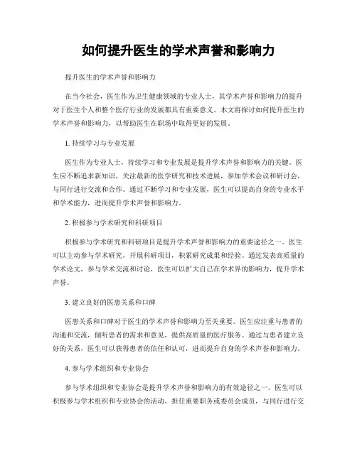 如何提升医生的学术声誉和影响力