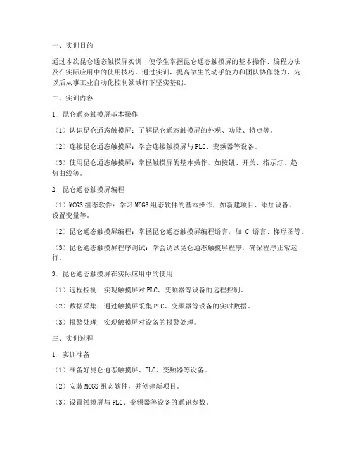 昆仑通态触摸屏实训报告