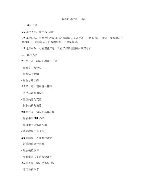 编程培训教学计划表