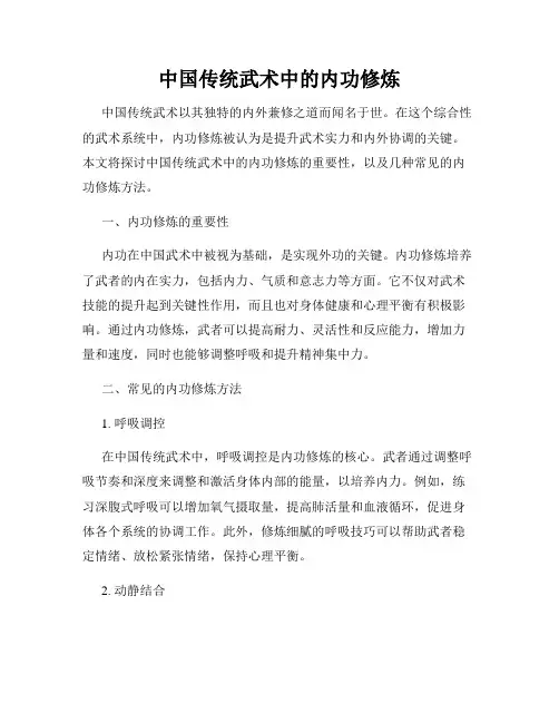 中国传统武术中的内功修炼
