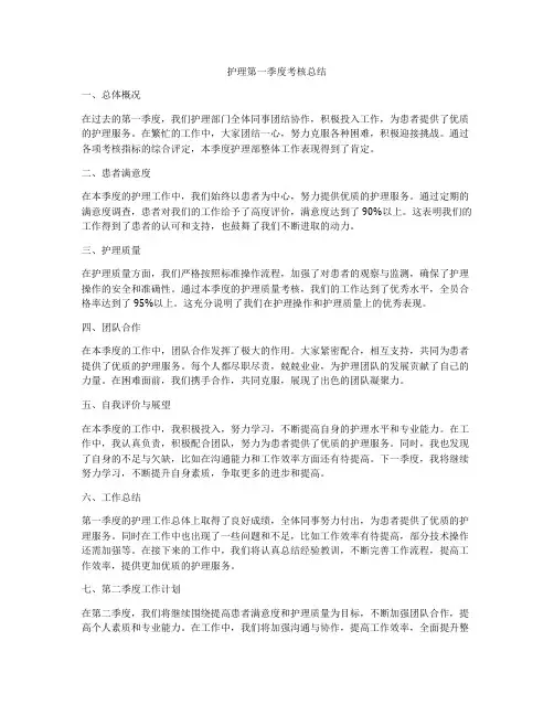 护理第一季度考核总结