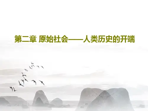 第二章 原始社会——人类历史的开端33页PPT