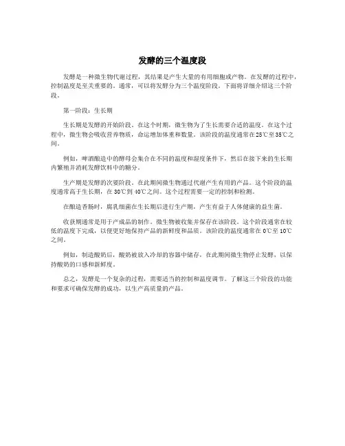 发酵的三个温度段