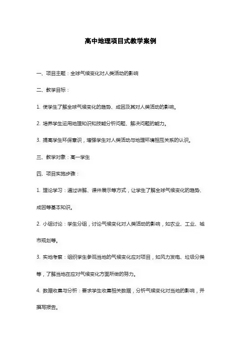高中地理项目式教学案例