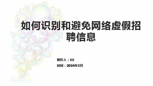 如何识别和避免网络虚假招聘信息