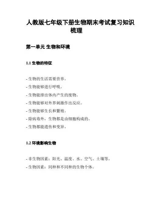 人教版七年级下册生物期末考试复习知识梳理