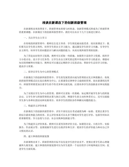 浅谈在新课改下的创新班级管理