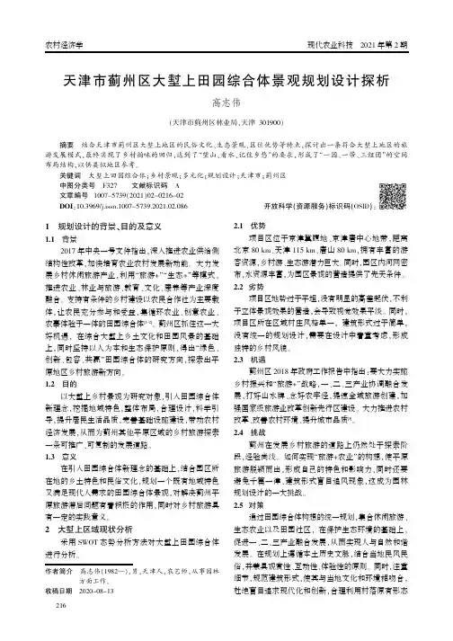 天津市蓟州区大堼上田园综合体景观规划设计探析