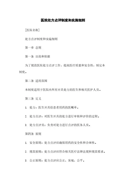 医院处方点评制度和实施细则