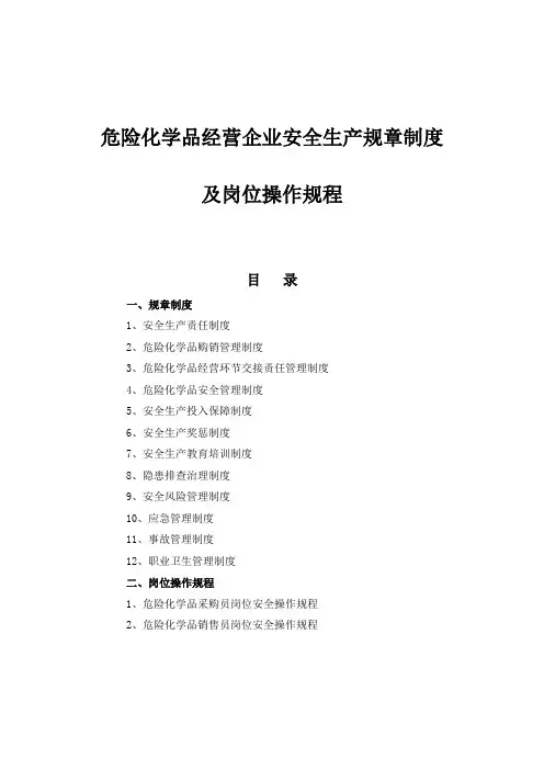 (完整版)危险化学品经营企业安全生产规章制度及岗位操作规程