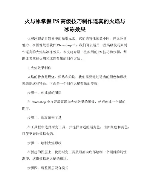 火与冰掌握PS高级技巧制作逼真的火焰与冰冻效果
