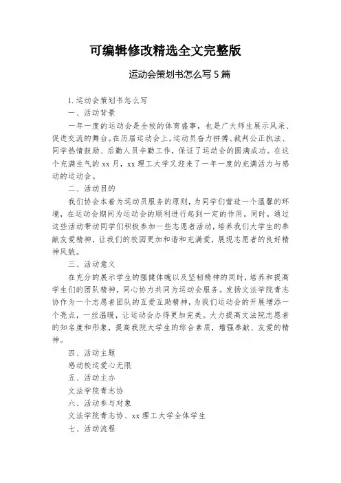 运动会策划书怎么写5篇精选全文完整版
