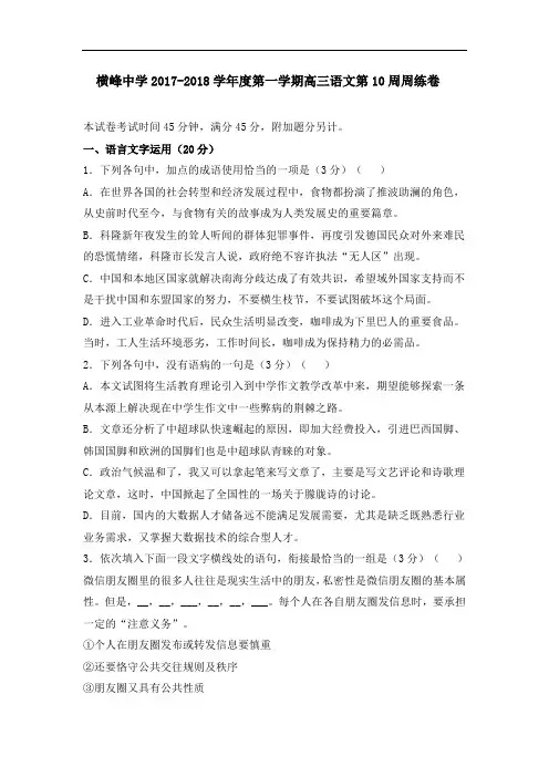 江西省上饶市横峰中学2017-2018学年高三上学期第十次周练语文试题 Word版含答案