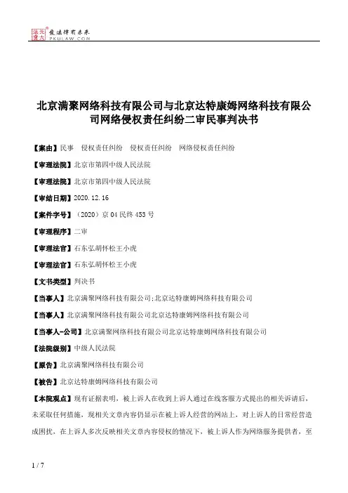 北京满聚网络科技有限公司与北京达特康姆网络科技有限公司网络侵权责任纠纷二审民事判决书