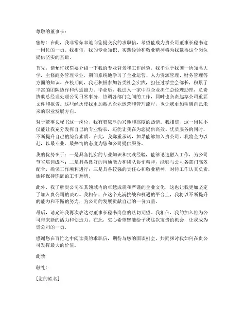 求职信董事长秘书