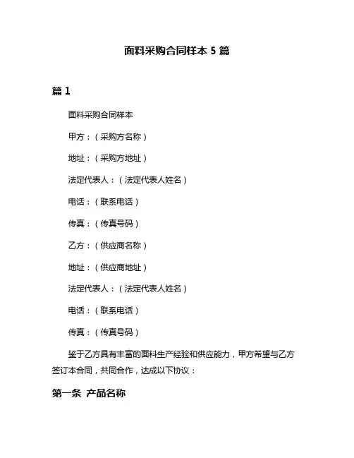 面料采购合同样本5篇