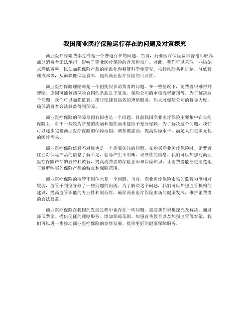 我国商业医疗保险运行存在的问题及对策探究