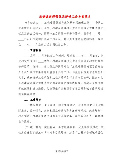 农资诚信经营体系建设工作方案范文(3篇)