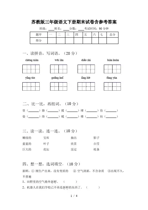 苏教版三年级语文下册期末试卷含参考答案