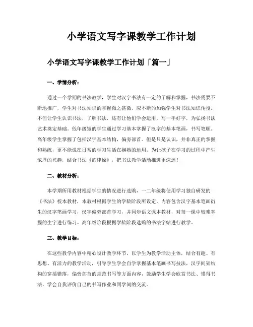 小学语文写字课教学工作计划