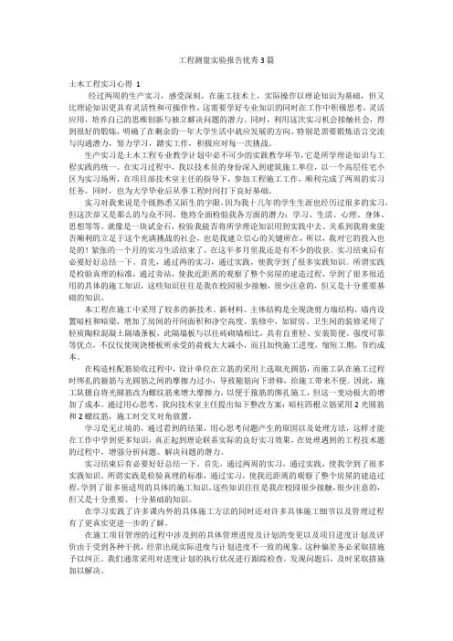 工程测量实验报告优秀3篇
