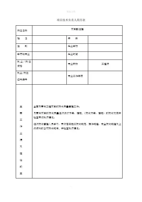 项目主要管理人员简历表及工作职责