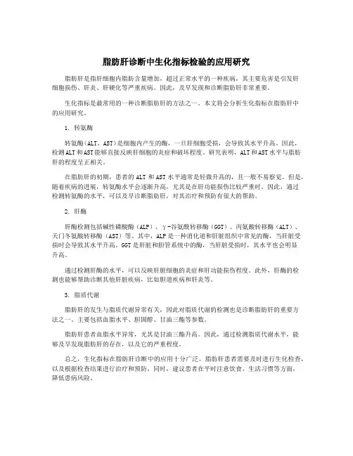 脂肪肝诊断中生化指标检验的应用研究