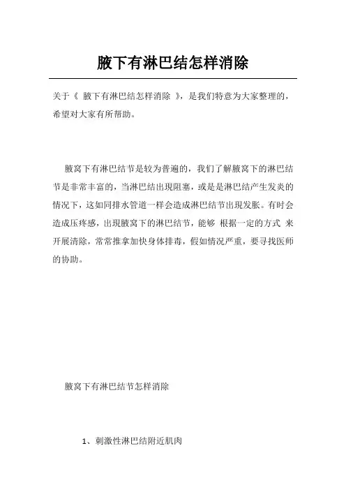 腋下有淋巴结怎样消除