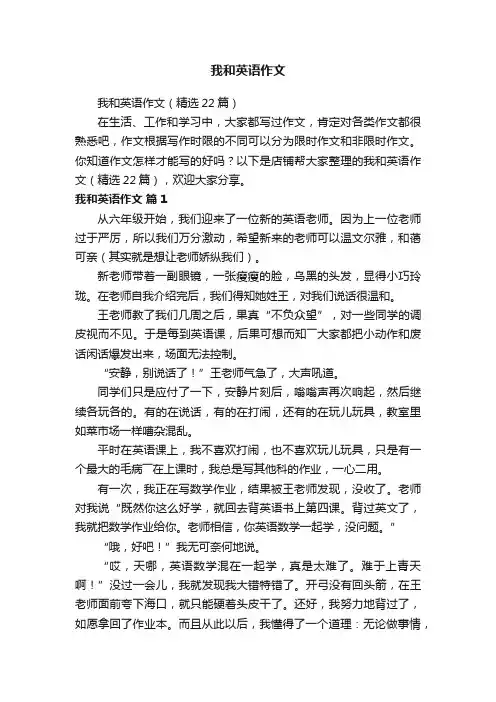 我和英语作文
