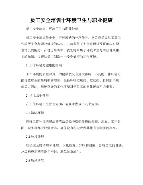 员工安全培训十环境卫生与职业健康