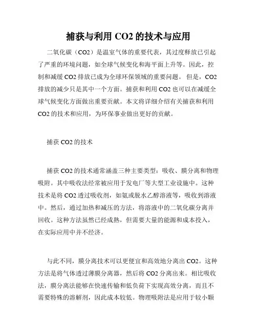捕获与利用CO2的技术与应用