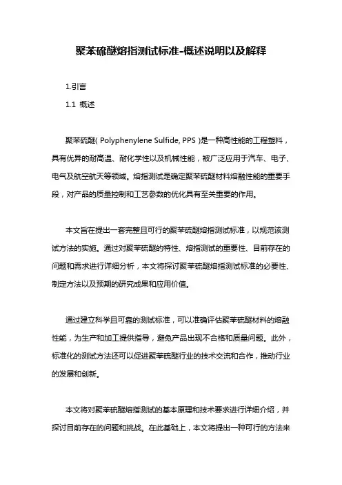 聚苯硫醚熔指测试标准-概述说明以及解释